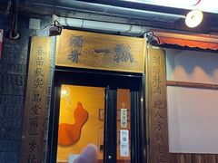 -酒肴一瓢·活贝料理·日本料理(三元桥·霄云路店)