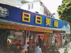 门面-禾滋味·日日美食店(荔福路店)