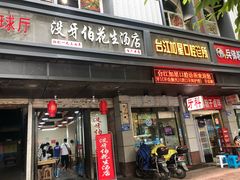 门面-没牙伯花生汤店(老药洲店)