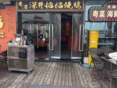 -香港深井掂檔烧鹅茶餐厅(海韵城店)