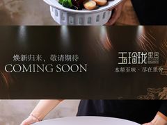 -玉玲珑·里舍(万象城店)