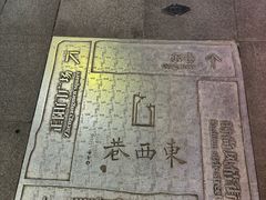 -东西巷
