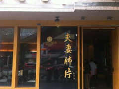 -夫妻肺片·中华老字号·正宗川菜(春熙路店)