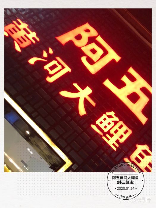 阿五黄河大鲤鱼(纬三路店)门面图片
