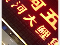 门面-阿五黄河大鲤鱼(纬三路店)