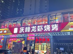 -庆峰龙虾烧烤(合肥一店)