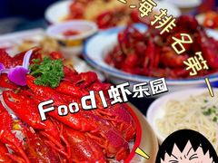-虾乐园龙虾·夜宵(松江店)
