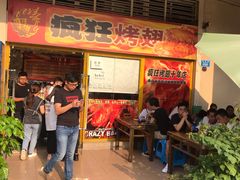 等位区-疯狂烤翅(熙街店)