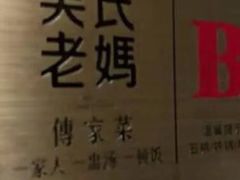 -吴氏老妈·23年家常菜(古城店)