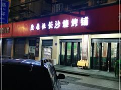 门面-隆康社长沙烧烤铺(桔园店)