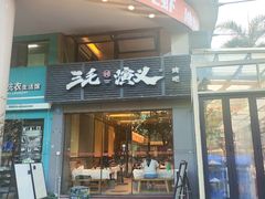 -三毛演义·湖南烧烤大排档(南浦店)
