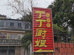 门面-丁丁厨娘