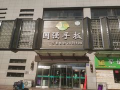-国强手抓(北京西路店)