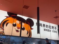 -虎丫炒鸡(郑州高新万科店)