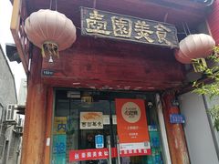 -壶园美食·淮扬菜(东圈门店)