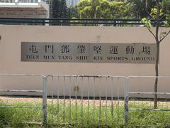 -屯门邓肇坚运动场