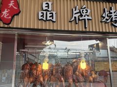 -晶牌烤鸭(延吉东路557弄小区店)