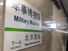 -军事博物馆(地铁站)