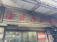 -徐建萍汤包(热河南路店)