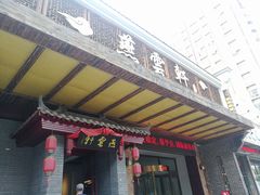 门面-燕云轩(远大·盛和苑店)