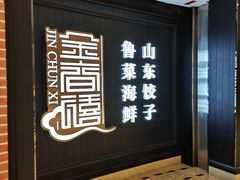 门面-金春禧(贵和领秀城店)