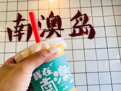 -南澳岛打卡果汁冰公司