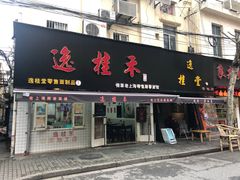 门面-逸桂禾面馆