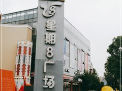 -成都星期8小镇(江宁南路店)