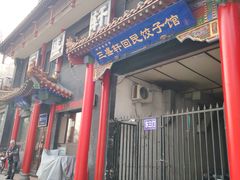 -三盛轩回民饺子馆