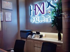 -华夏典当行(龙德广场店)