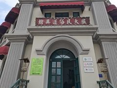 -清风小镇闯关东影视基地