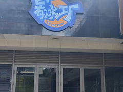 -E+有冰工厂·昆仑寒宫2(五角场店)