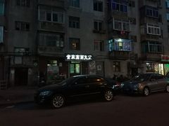 -金家高丽火盆