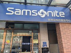 -新秀丽售后服务中心