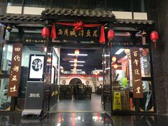 门面-洞子口张老二凉粉(文殊院店)