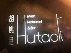 -胡桃里音乐酒馆(环亚凯瑟琳广场店)