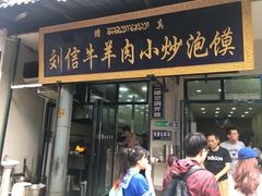 门面-刘信牛羊肉小炒泡馍(回民街店)