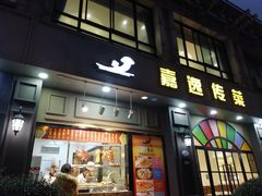 门面-嘉逸传菜(洛川东路店)