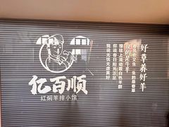 -亿百顺红焖羊排小馆(总店)