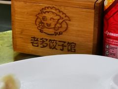 -老多饺子馆