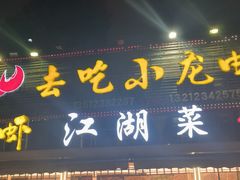 -去吃小龙虾·江湖菜·烧烤(南滨路店)
