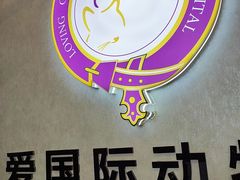 -宠爱国际动物医院·疑难骨科·心肾内科·皮肤科(太阳宫店)