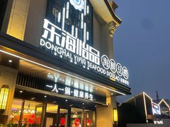 -东海怡品海鲜豆捞(舟宿夜江店)