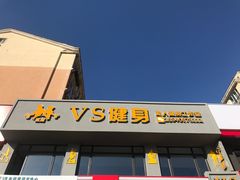 -VS私人健身工作室
