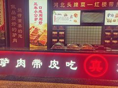 头牌驴肉-红楼饭店(孙村店)