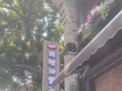 -南塘油赞子(南塘店)