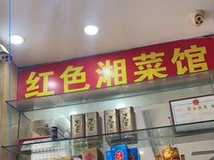 -红色湘菜馆(春风店)