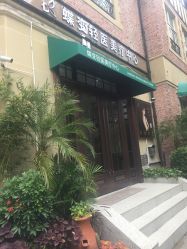 -新蝶变皮肤管理中心