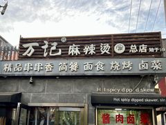 -万记麻辣烫国展总店