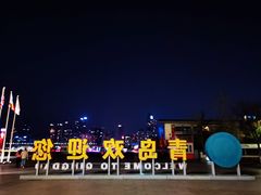 -青岛海尔洲际酒店